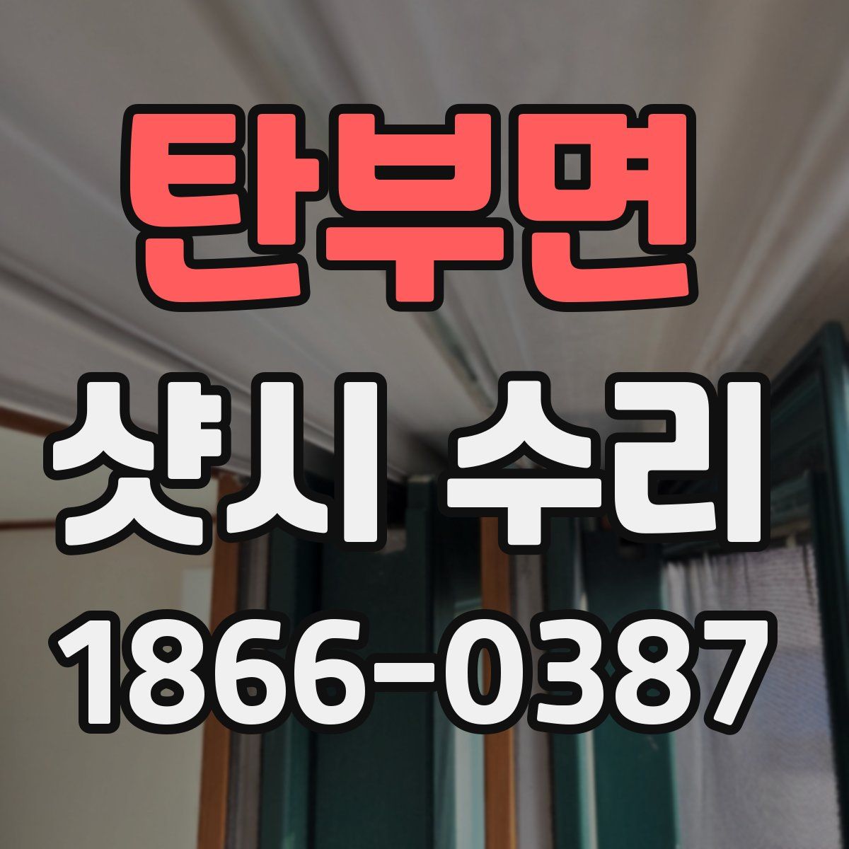 탄부면 샷시 수리
