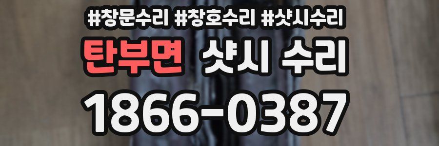 탄부면 샷시 수리