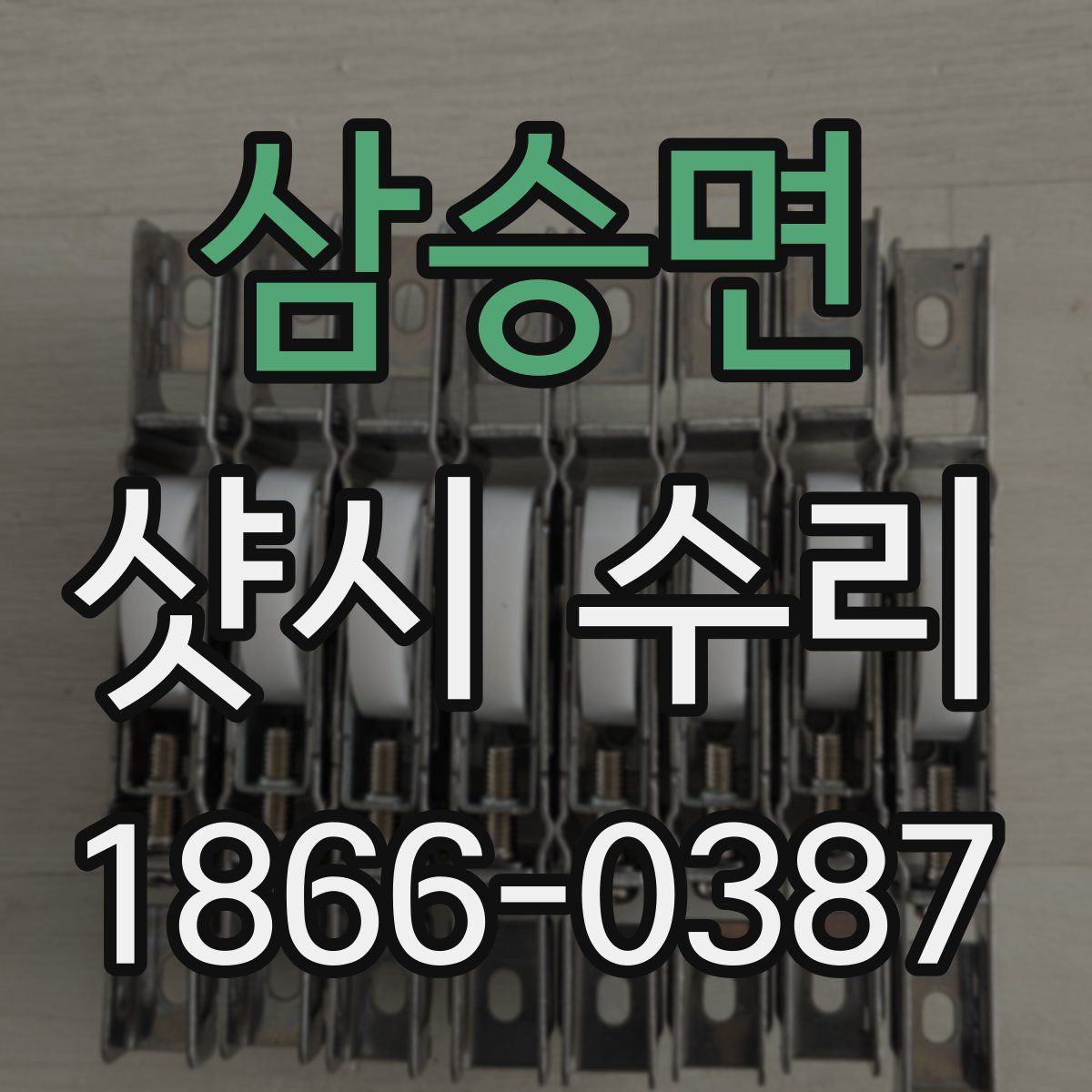 삼승면 샷시 수리