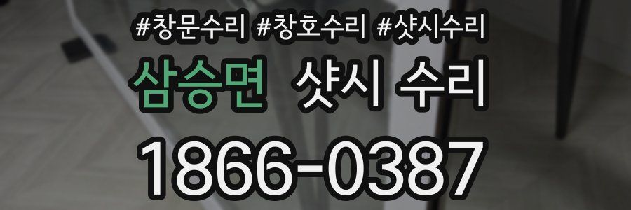 삼승면 샷시 수리
