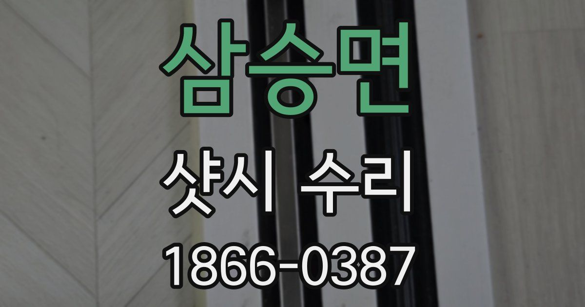 삼승면 샷시 수리