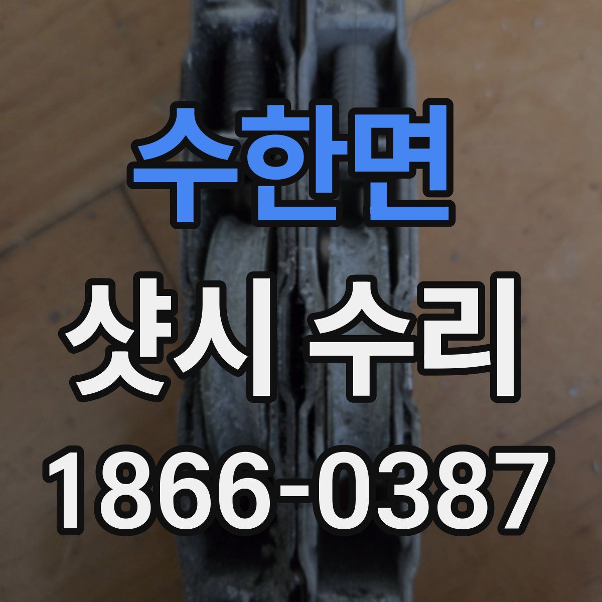 수한면 샷시 수리
