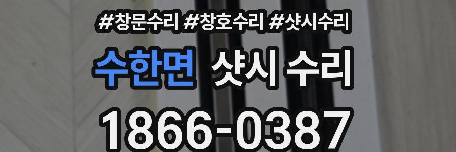 수한면 샷시 수리