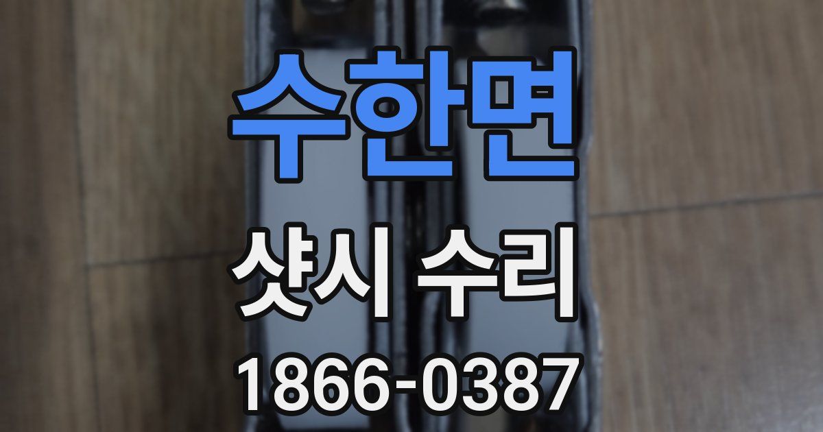 수한면 샷시 수리
