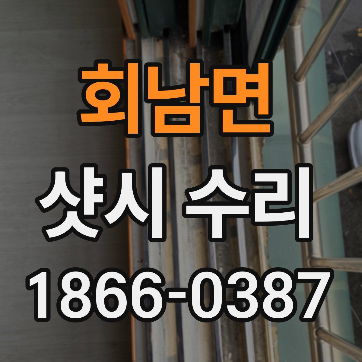 회남면 샷시 수리