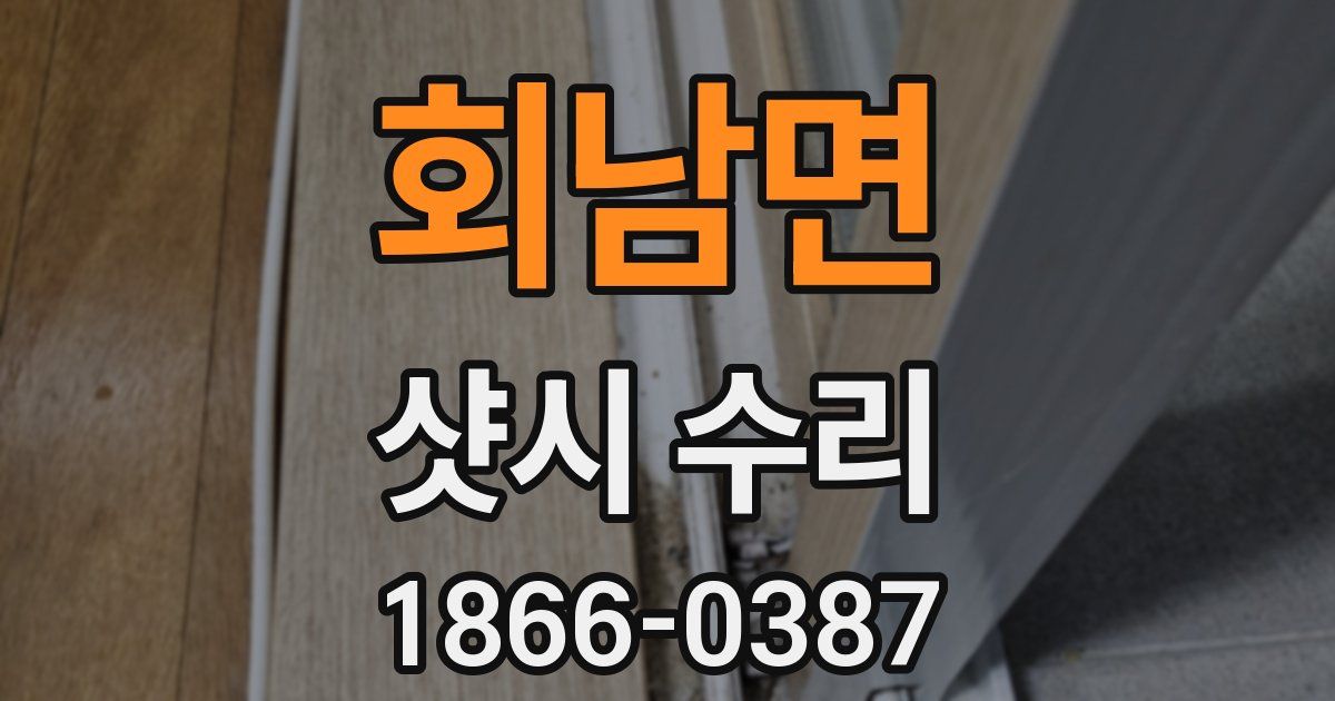 회남면 샷시 수리