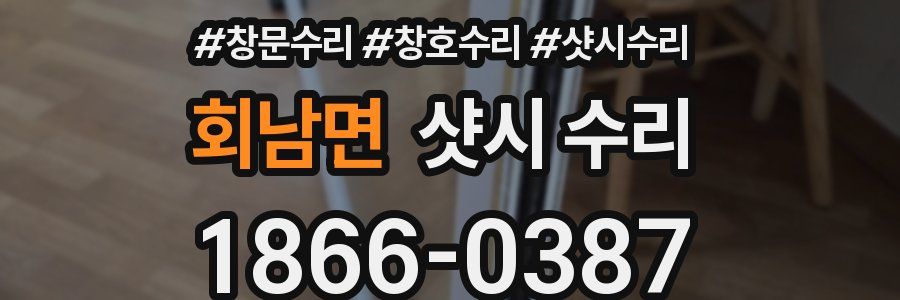 회남면 샷시 수리