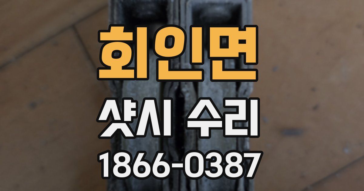 회인면 샷시 수리