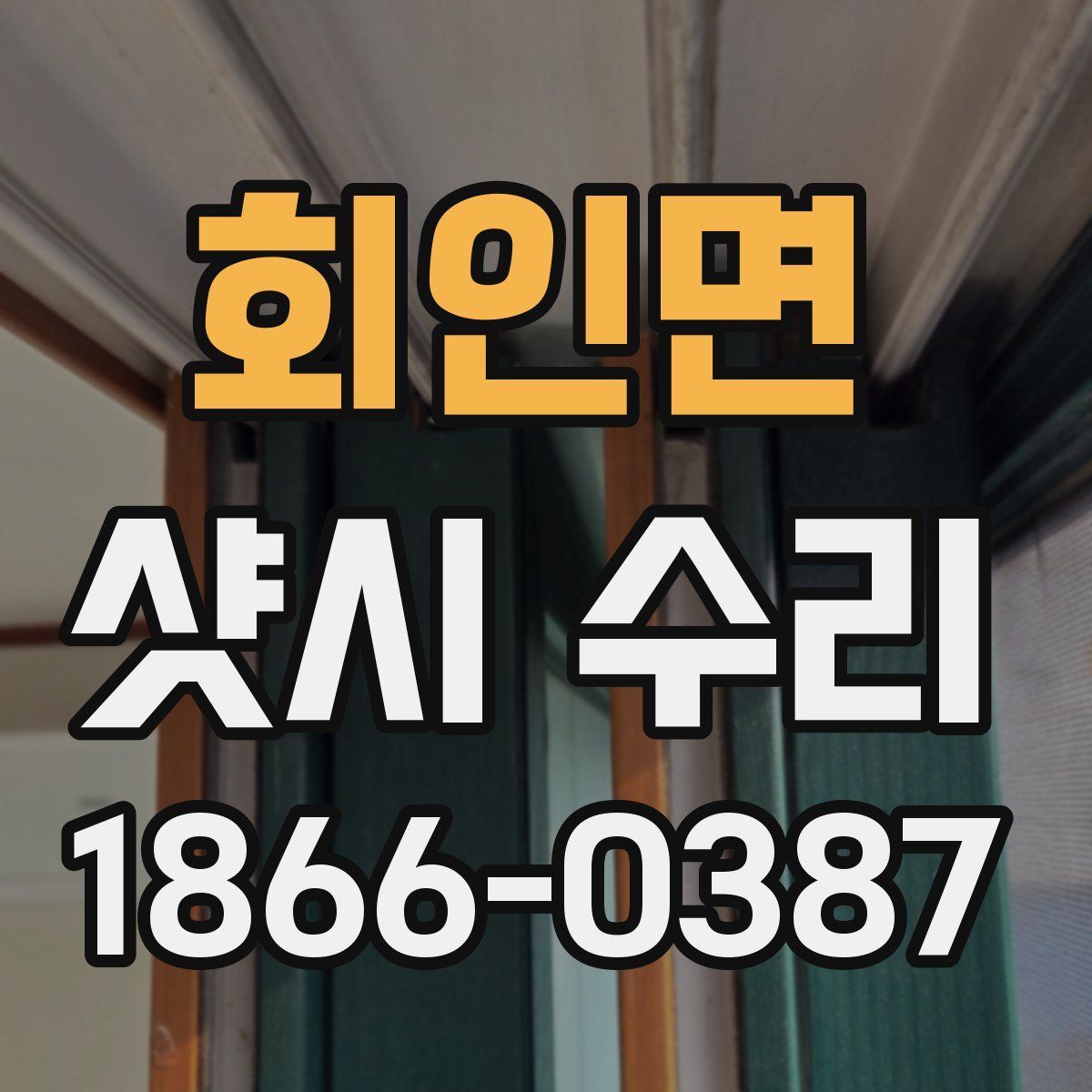 회인면 샷시 수리