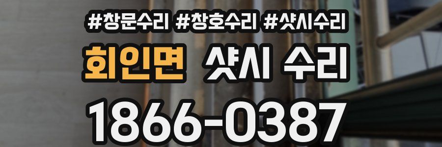회인면 샷시 수리