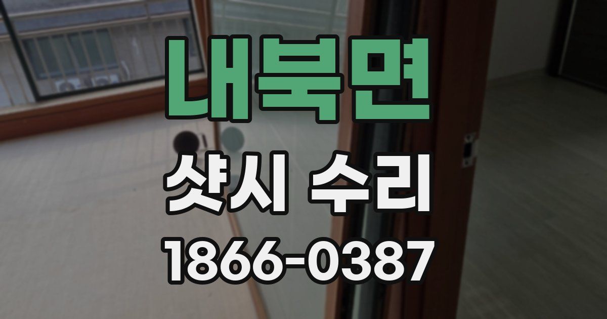 내북면 샷시 수리