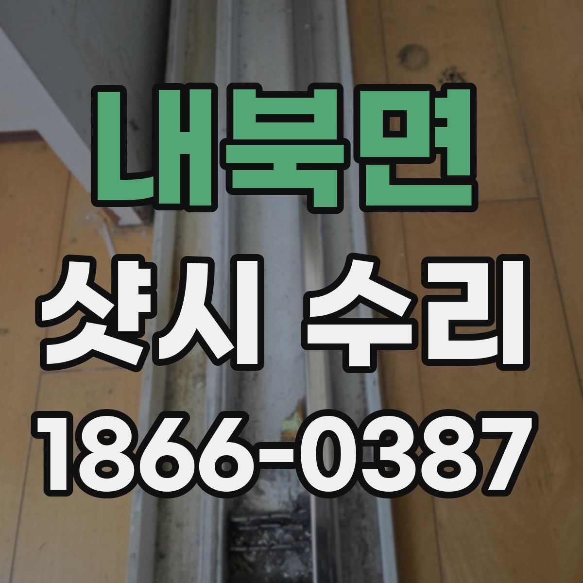 내북면 샷시 수리