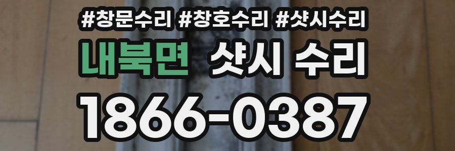 내북면 샷시 수리