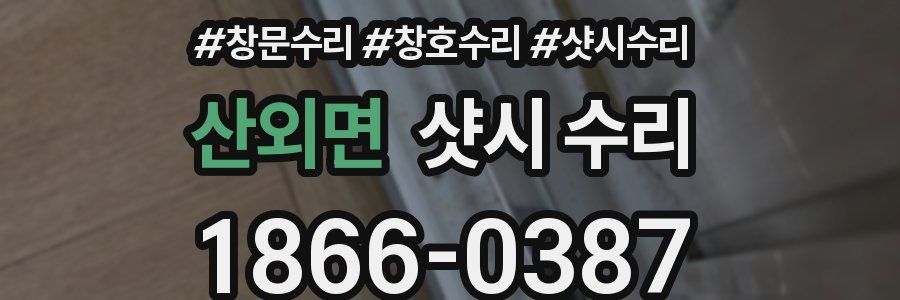 산외면 샷시 수리