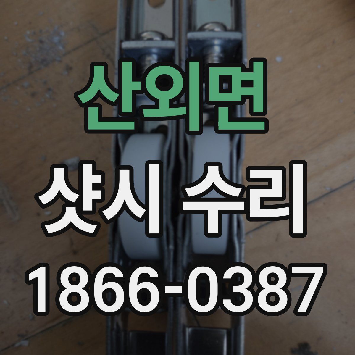 산외면 샷시 수리