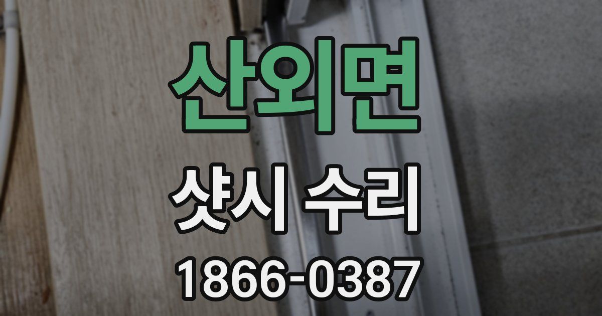산외면 샷시 수리