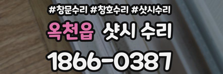 옥천읍 샷시 수리