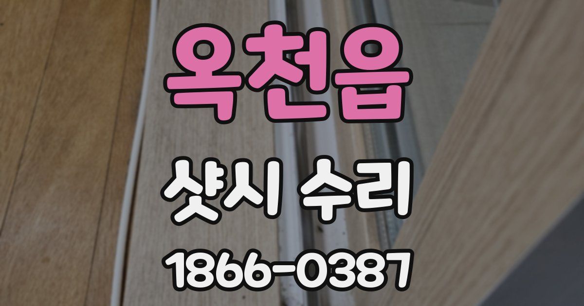 옥천읍 샷시 수리