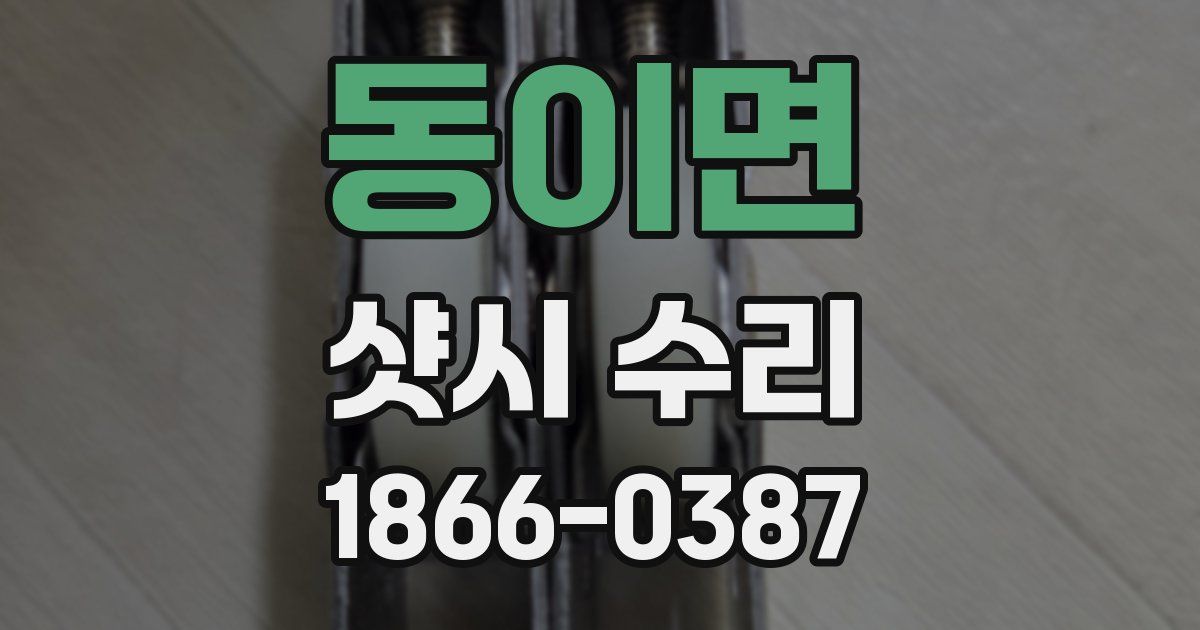 동이면 샷시 수리