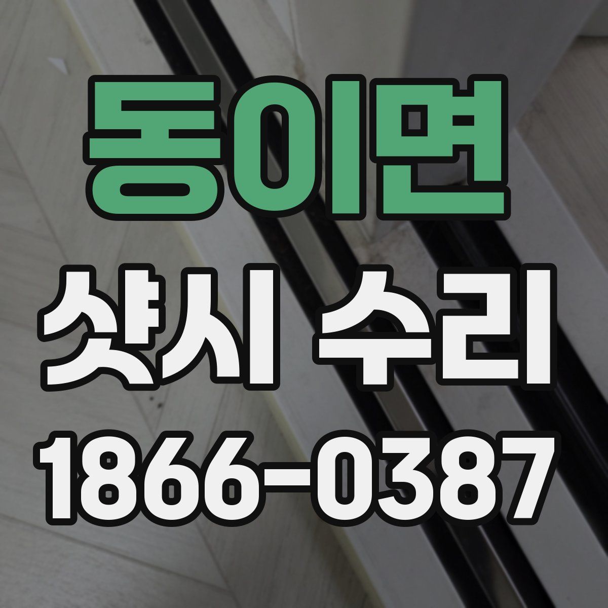 동이면 샷시 수리