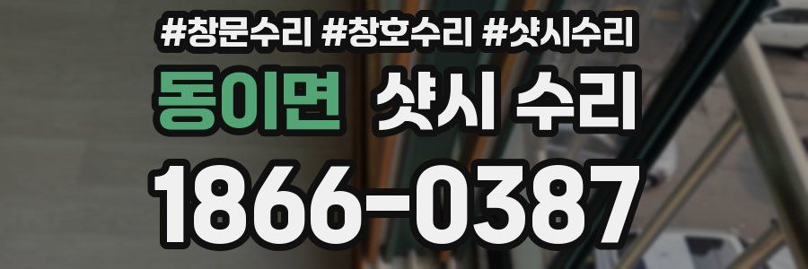 동이면 샷시 수리