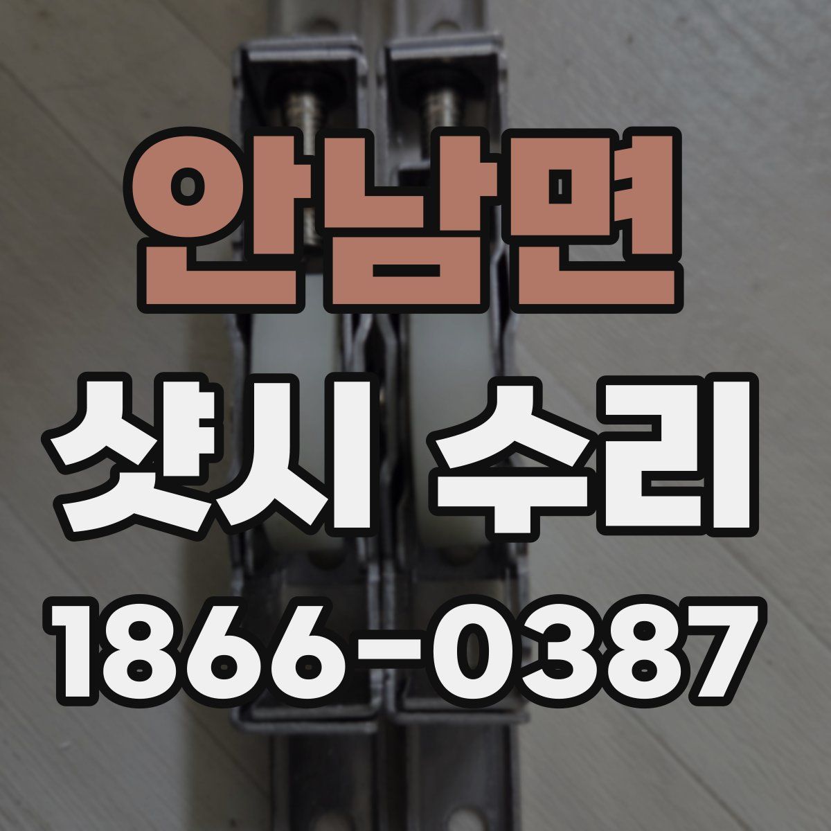 안남면 샷시 수리