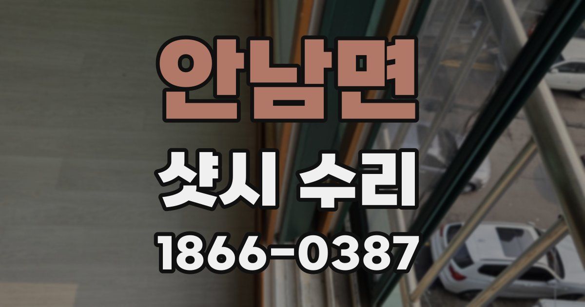 안남면 샷시 수리