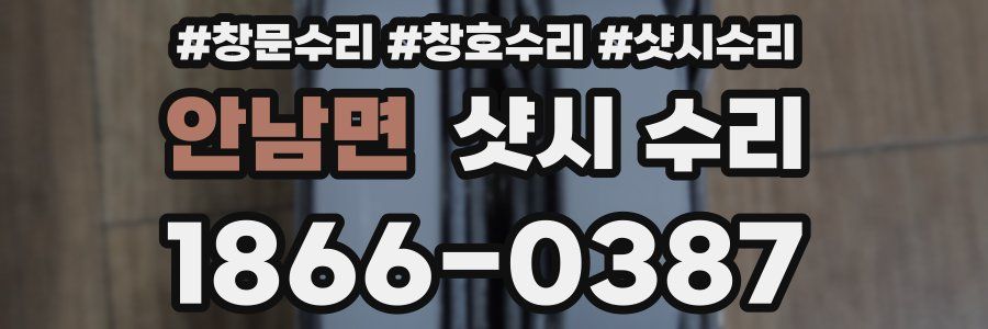 안남면 샷시 수리
