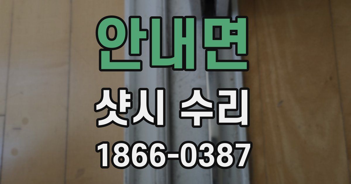 안내면 샷시 수리