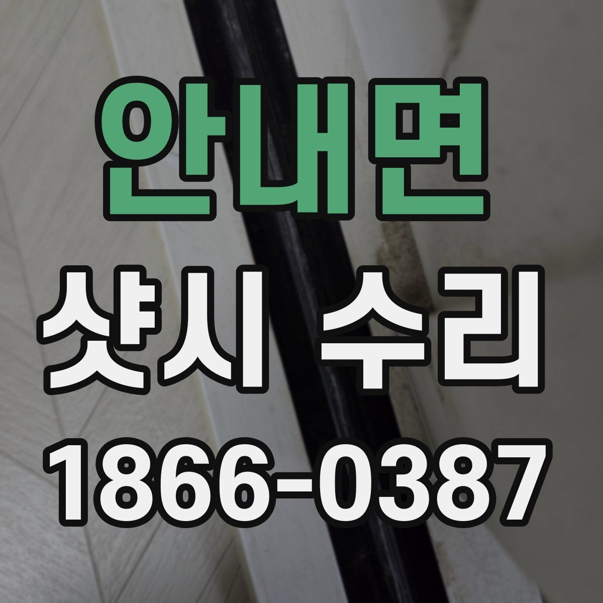 안내면 샷시 수리
