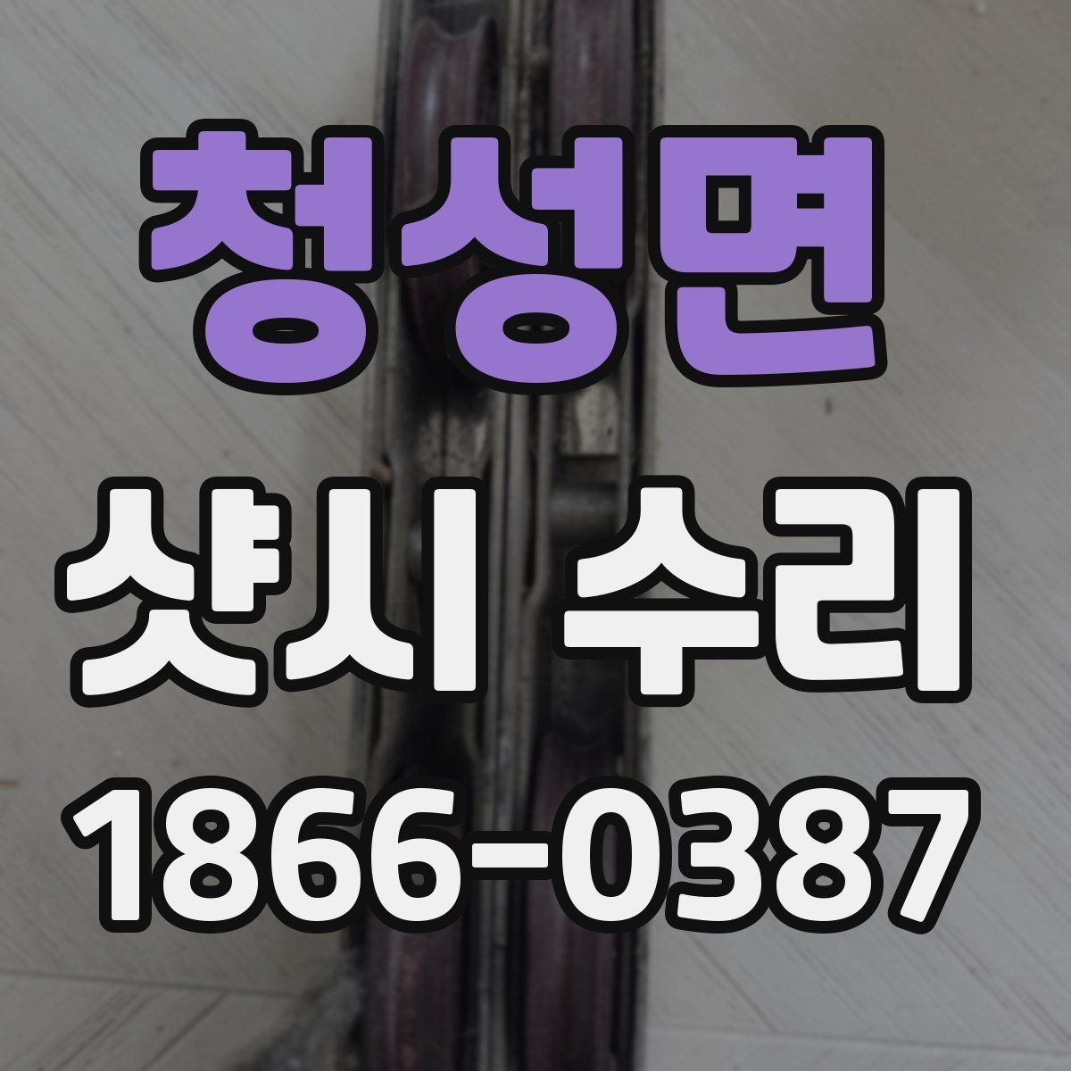 청성면 샷시 수리 후 안전하게 사용하는 방법