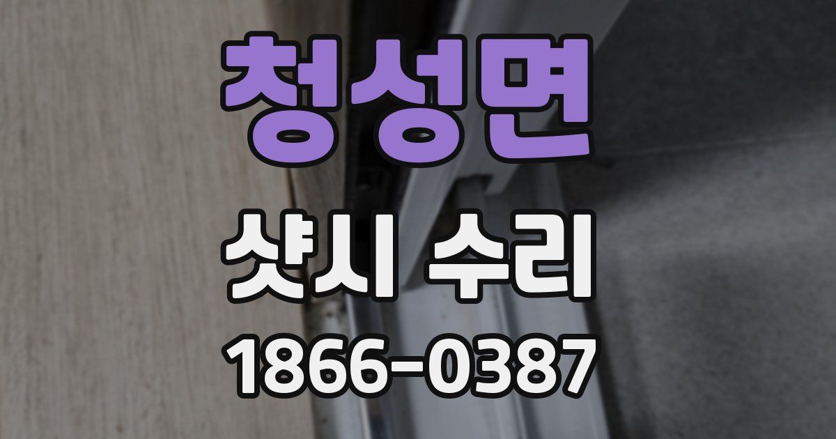 청성면 샷시 수리