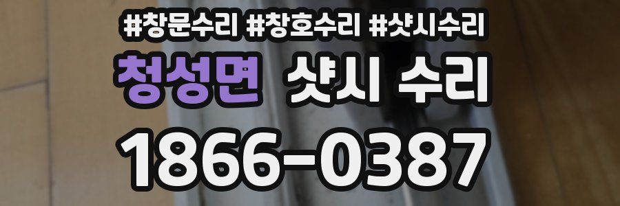 청성면 샷시 수리