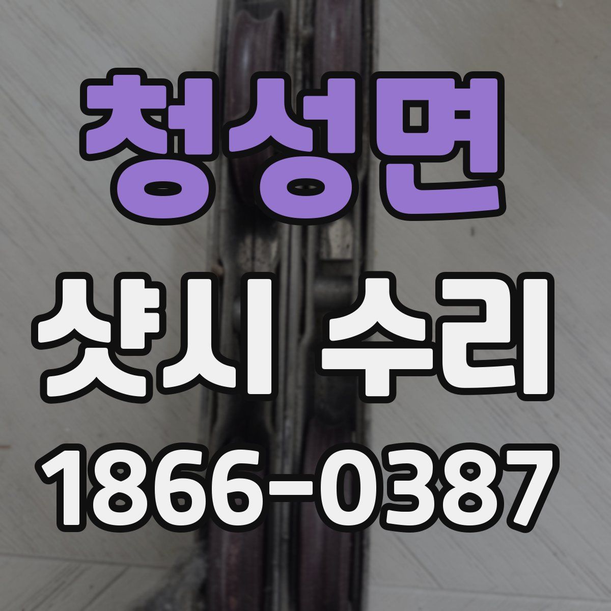 청성면 샷시 수리
