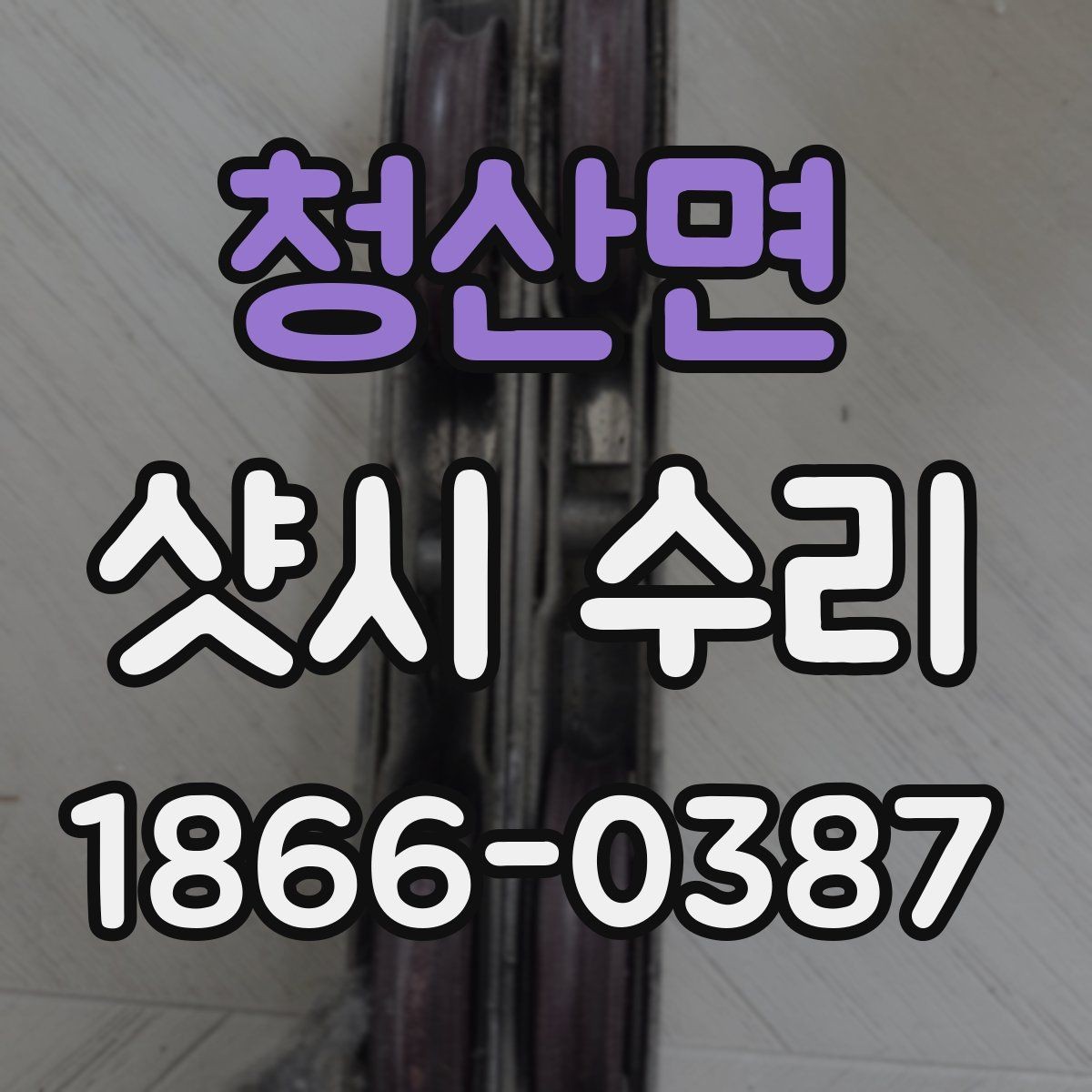 청산면 샷시 수리 업체 선정 시 확인할 서비스 범위