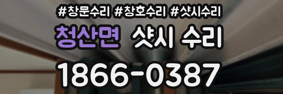 청산면 샷시 수리