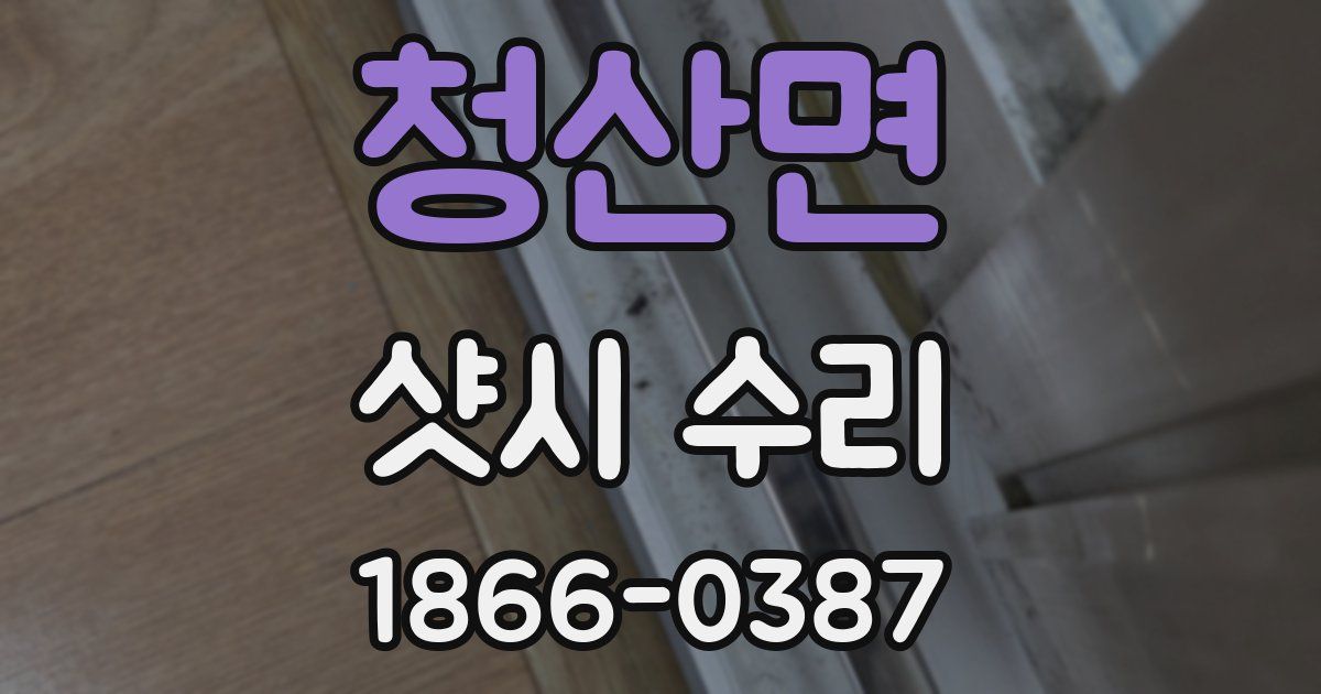 청산면 샷시 수리
