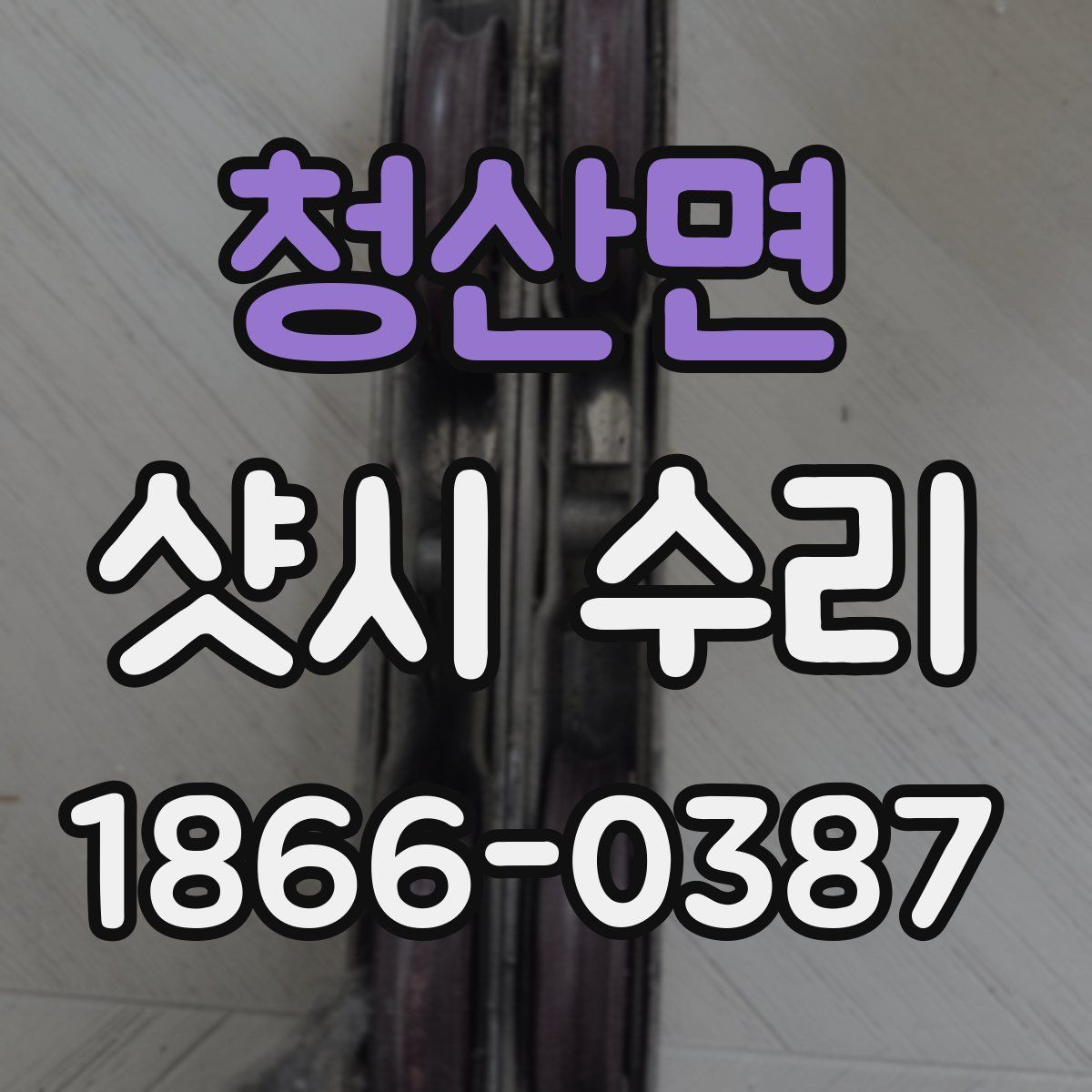 청산면 샷시 수리