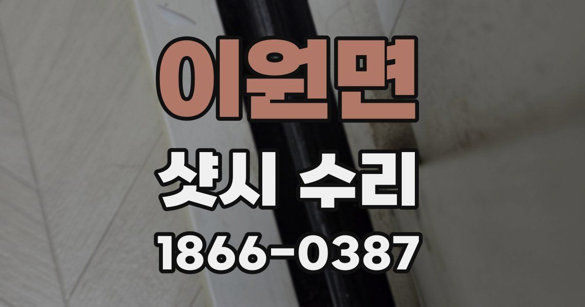 이원면 샷시 수리