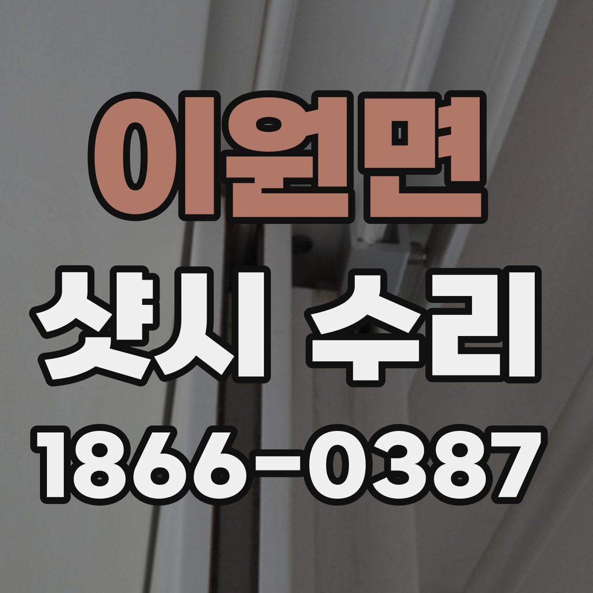 이원면 샷시 수리