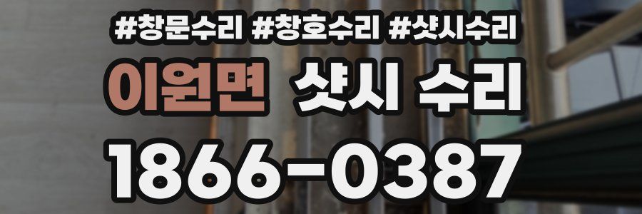 이원면 샷시 수리