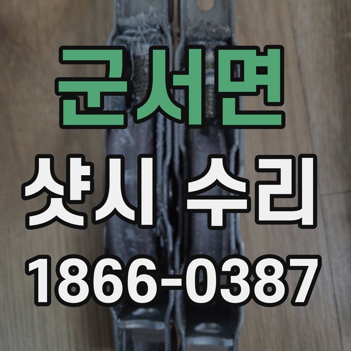 군서면 샷시 수리