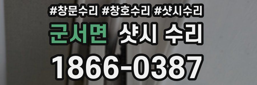 군서면 샷시 수리