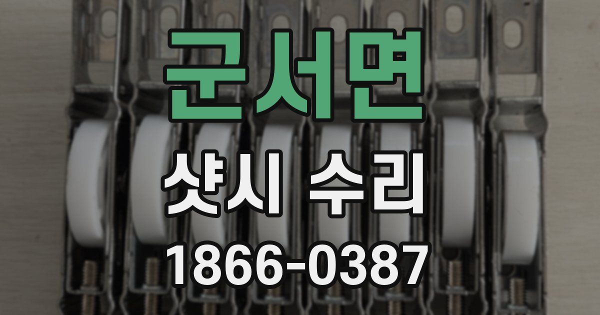 군서면 샷시 수리