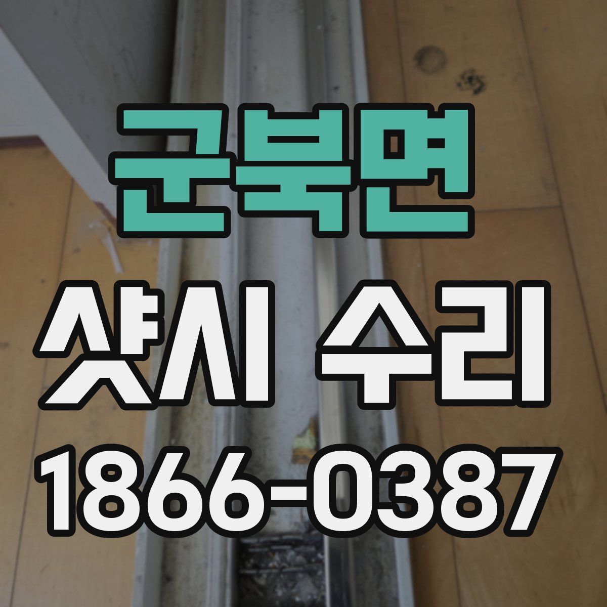 군북면 샷시 수리