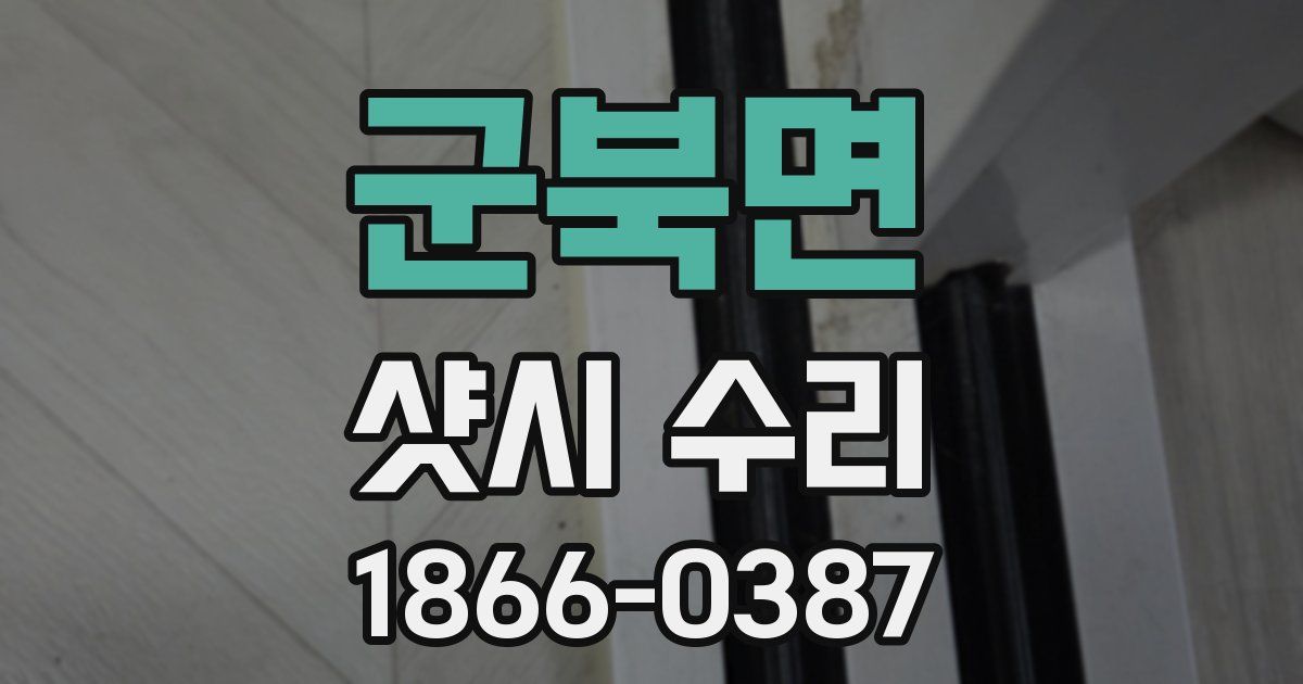 군북면 샷시 수리
