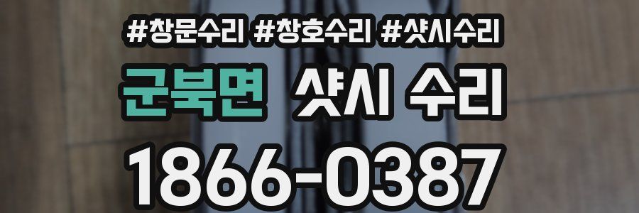 군북면 샷시 수리