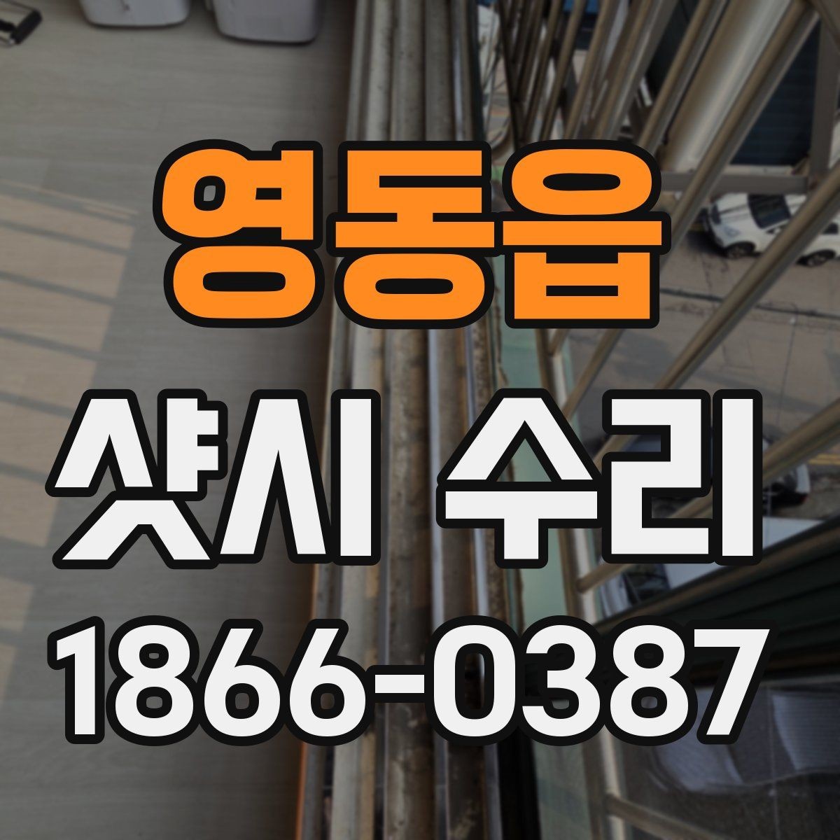 영동읍 샷시 수리 전후로 비교해보는 실사용 차이