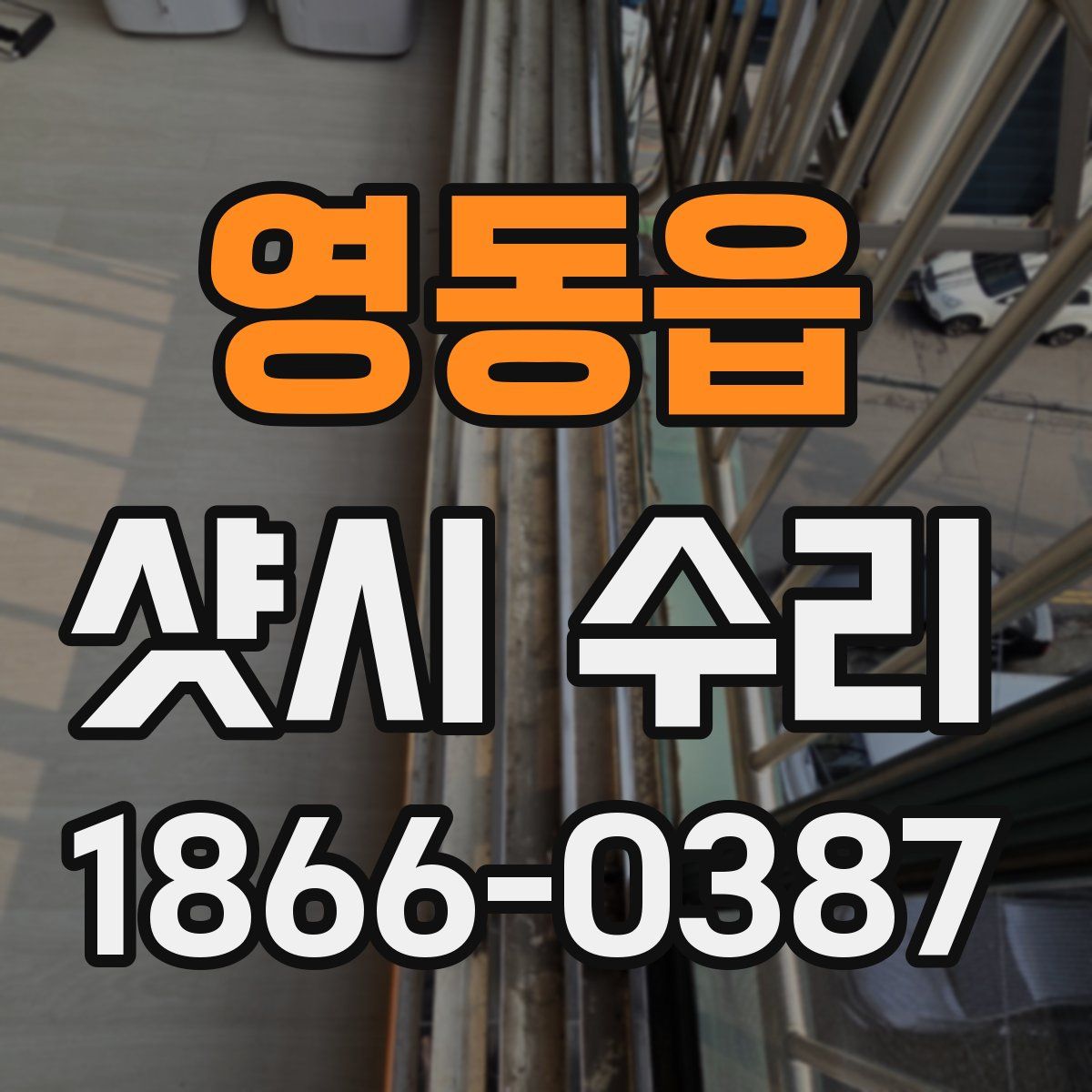영동읍 샷시 수리