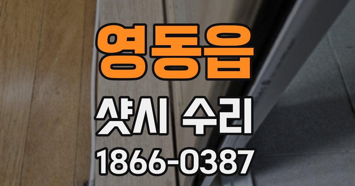영동읍 샷시 수리